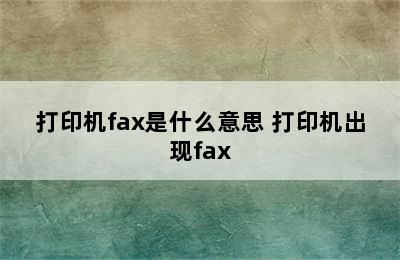 打印机fax是什么意思 打印机出现fax